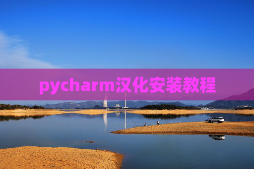 pycharm汉化安装教程 pycharm汉化安装教程