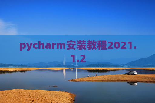 pycharm安装教程2021.1.2