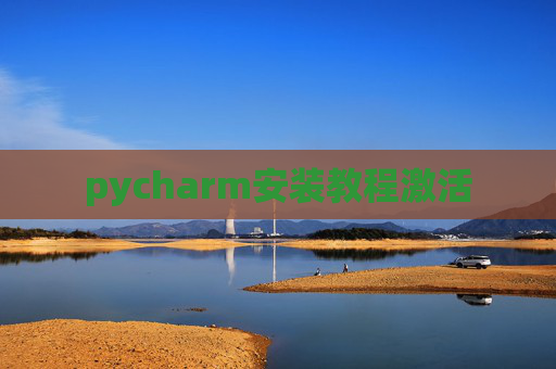 pycharm安装教程激活 pycharm安装教程激活
